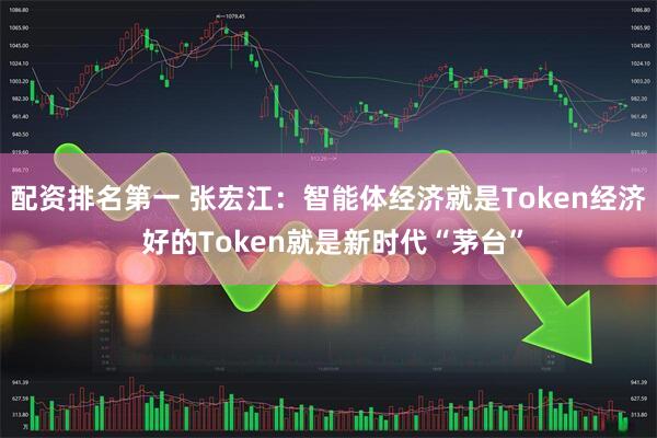 配资排名第一 张宏江：智能体经济就是Token经济 好的Token就是新时代“茅台”